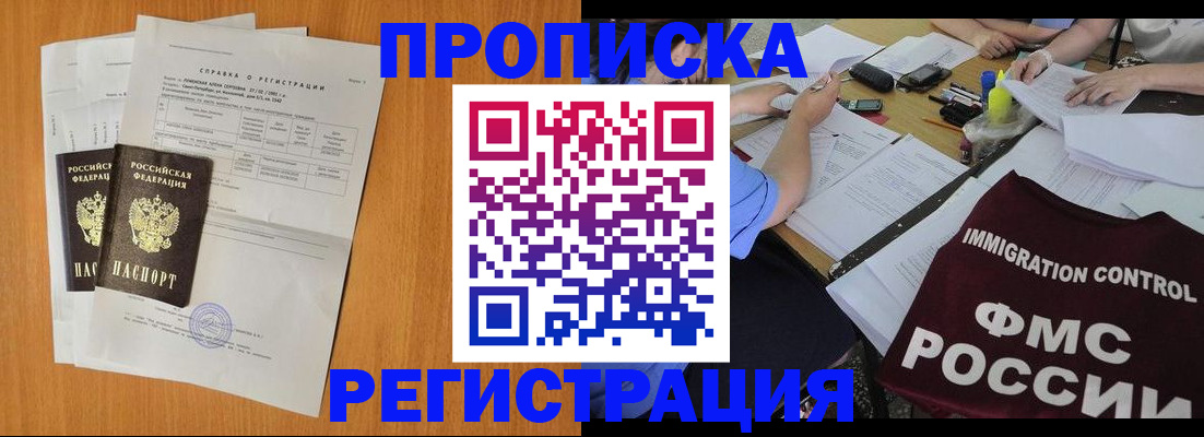 купить прописку в Орске