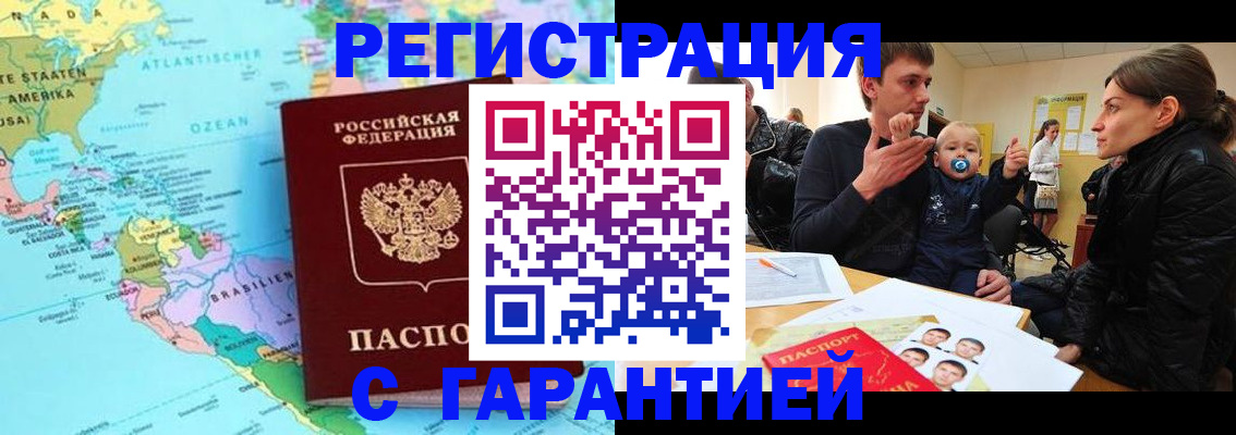 временная регистрация гарантия в Орске