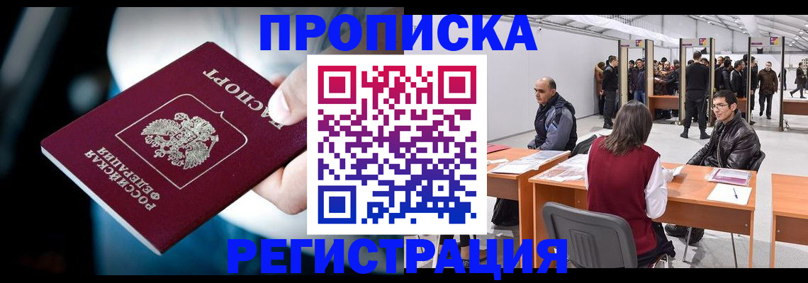 временная регистрация в квартире в Орске
